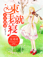 不良痞妻,束手就寝