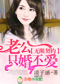 无限契约,老公只婚不爱
