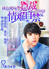 桃色暧昧,总裁情难自禁