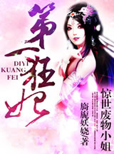 惊世废物小姐:第一狂妃