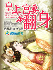 穿越皇妃:皇上,本宫要翻身