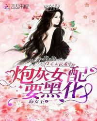 末世重生:炮灰女配要黑化