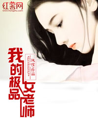 那段迷失的青春岁月(极品女老师)