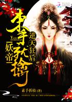 逆天狂后:妖帝,束手就擒!