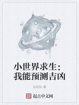 小世界求生:我能预测吉凶