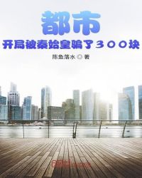 都市:开局被秦始皇骗了300块