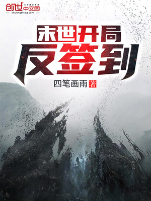 末世:开局反签到