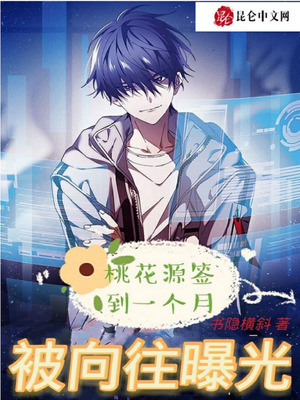 桃花源签到一个月,被向往曝光了