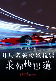 开局我爸粉丝投票:求你快出道!