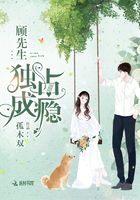 顾先生,独占成瘾!