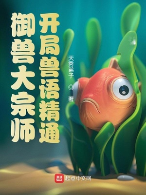 御兽大宗师:开局兽语精通