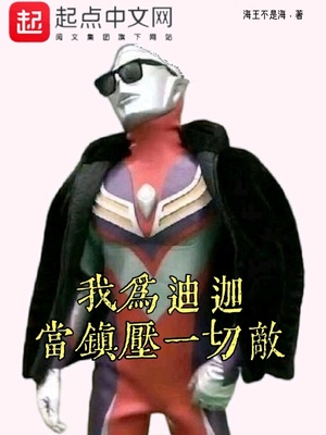 我为迪迦:当镇压一切敌