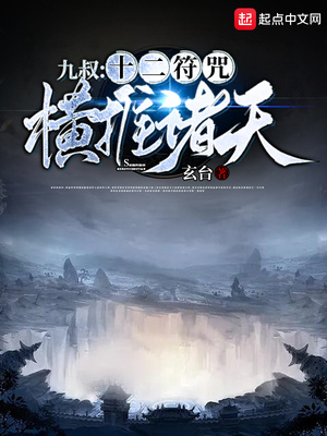 九叔:十二符咒横推诸天