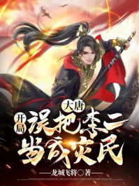 大唐:开局误把李二当成灾民