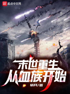 末世重生:从血族开始