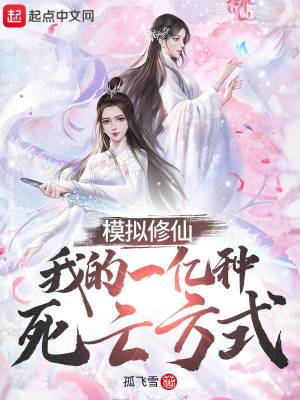 模拟修仙:我的一亿种死亡方式