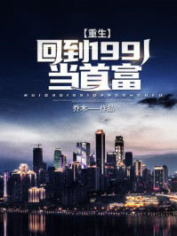 重生:回到1991当首富