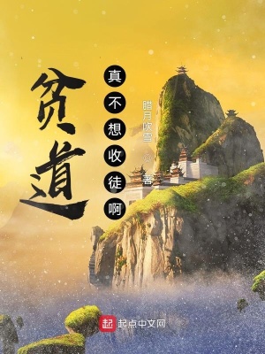 贫道真不想收徒啊!