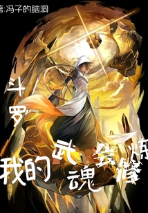 斗罗:我的武魂会修炼