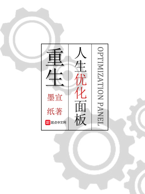 重生:人生优化面板