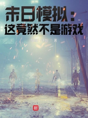 末日模拟:这竟然不是游戏