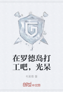 在罗德岛打工吧,光呆