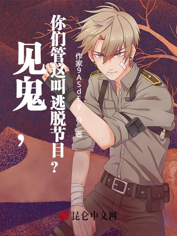 见鬼,你们管这叫逃脱节目?