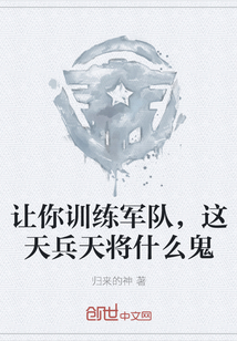 让你训练军队,这天兵天将什么鬼