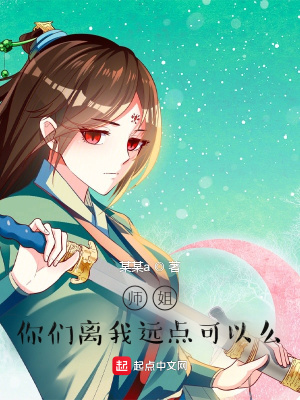 师姐,你们离我远点!