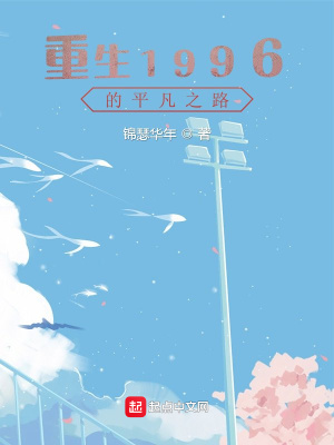 ����1996��ƽ��֮·