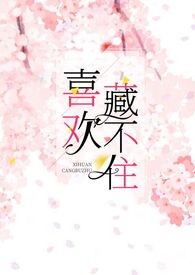 喜欢藏不住(1v1H)