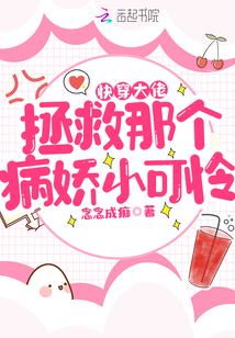 快穿大佬:拯救那个病娇小可怜