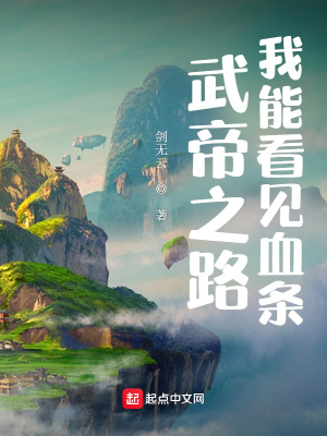 武帝之路:我能看见血条