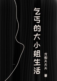 乞丐的大小姐生活(虐男NPH)