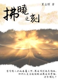 【华文】拂晓之刻(ABO)