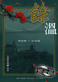 《馀温》(鬓边同人)