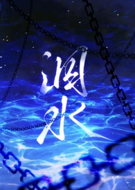 泅水(人鬼骨科)