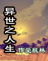 异世之人生