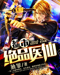 都市绝品医仙