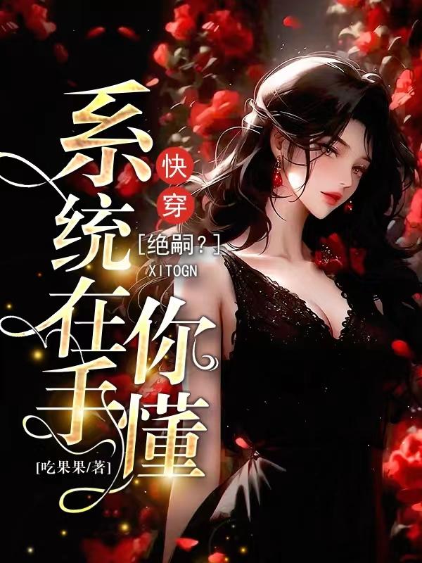快穿:绝嗣?别闹,系统在手你懂