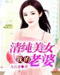 我的清纯美女老婆