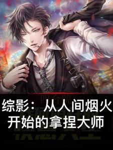 综影:从人间烟火开始的拿捏大师