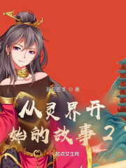 从灵界开始的故事2