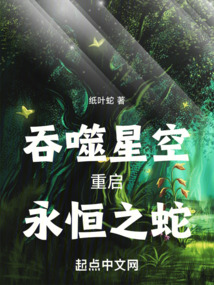 吞噬星空:重启,永恒之蛇!