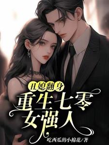 开局新婚夜:娇软女主有喜啦