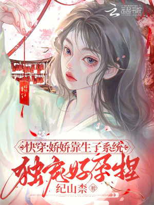 快穿:娇娇靠生子系统独宠好孕捏