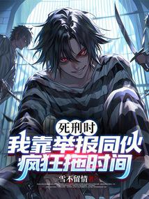 死刑时,我靠举报同伙疯狂拖时间