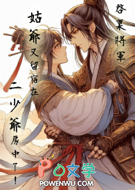 啟稟将军,姑爷又留宿在二少爷房中了!