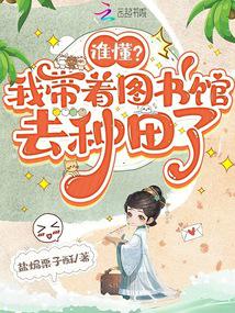 谁懂?我带着图书馆去种田了