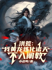洪荒:我黄龙炼化诸天,不入阐教